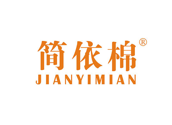 简依棉 JIANYIMIAN