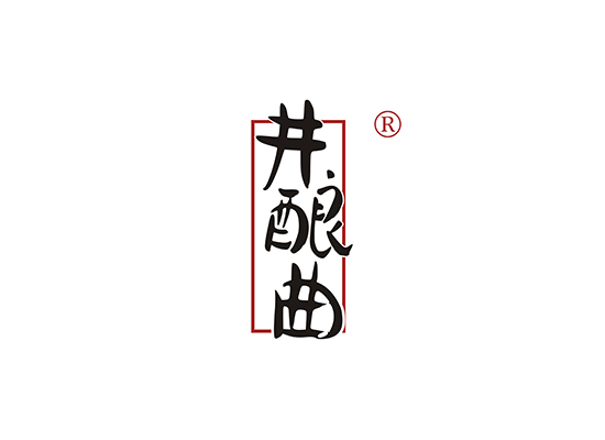 井酿*