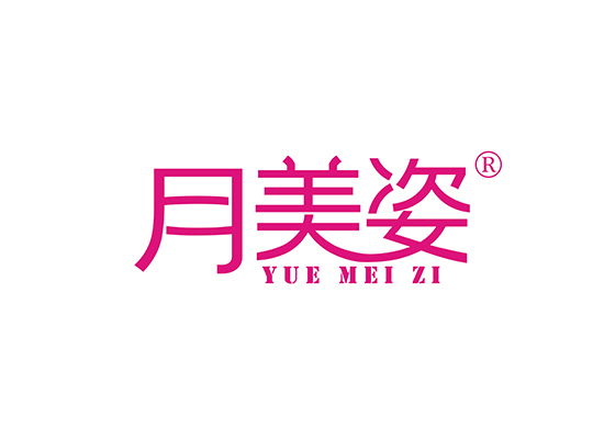 月美姿 YUEMEIZI