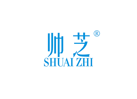 帅芝 SHUAIZHI