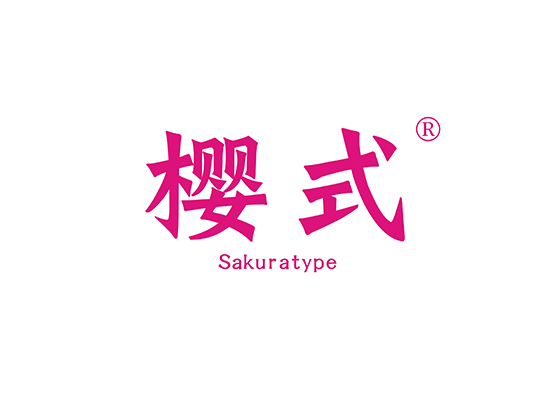 樱式 SAKURATYPE