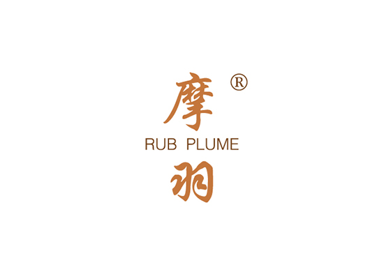 摩羽 RUB PLUME