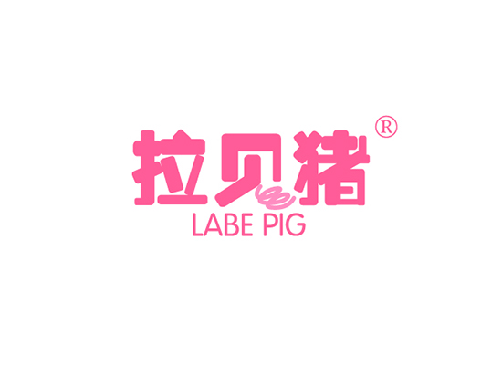 拉贝猪 LABE PIG