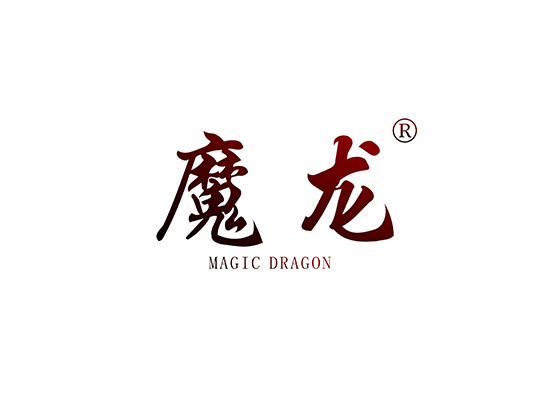 魔龙 MAGIC DRAGON