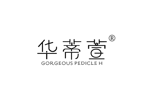 华蒂萱 GORGEOUS PEDICLE H