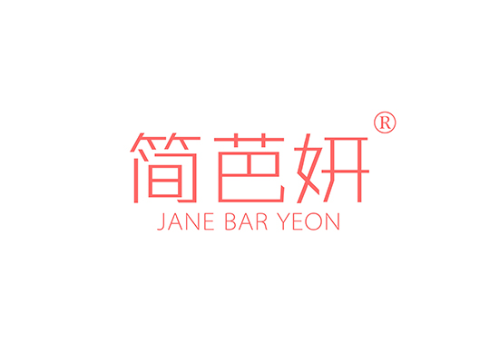 简芭妍 JANE BAR YEON
