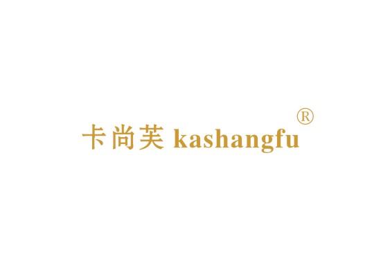 卡尚芙 KASHANGFU