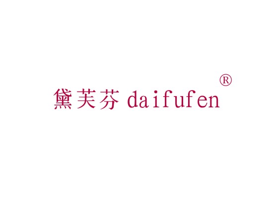 黛芙芬 DAIFUFEN