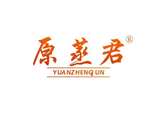 原蒸君 YUANZHENGJUN