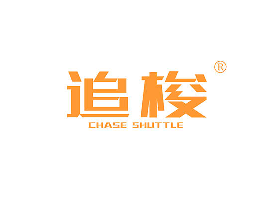 12-A472 追梭 CHASE SHUTTLE