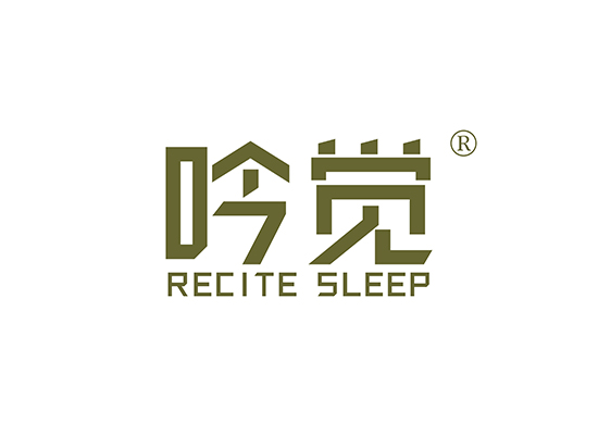 吟觉 RECITE SLEEP