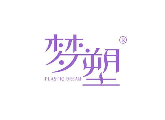 梦塑 PLASTIC DREAM