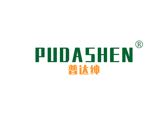 普达绅,PUDASHEN