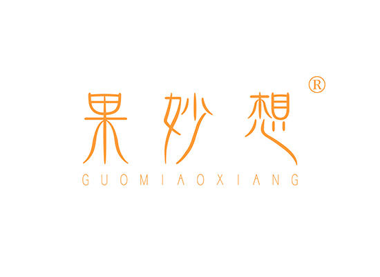 32-A581 果妙想 GUOMIAOXIANG
