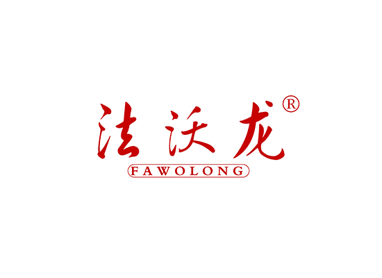 法沃龙 FAWOLONG