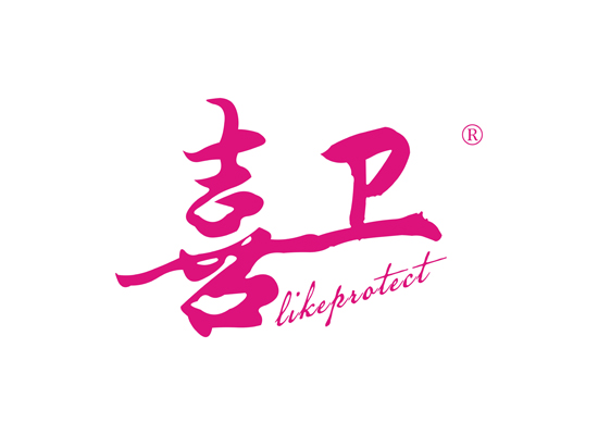 喜卫 LIKEPROTECT