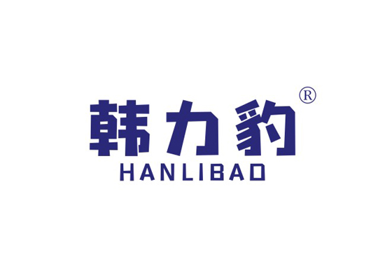 韩力豹 HANLIBAO