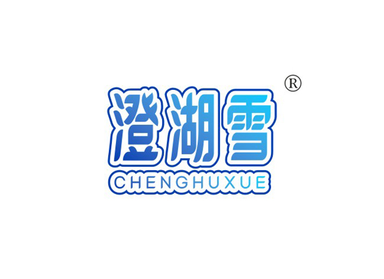 澄湖雪 CHENGHUXUE