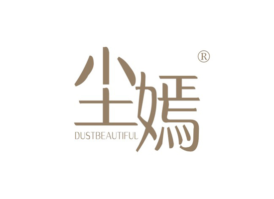 尘嫣 DUSTBEAUTIFUL