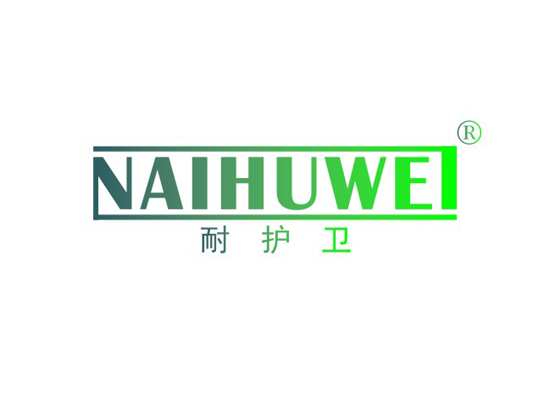 耐护卫 NAIHUWEI