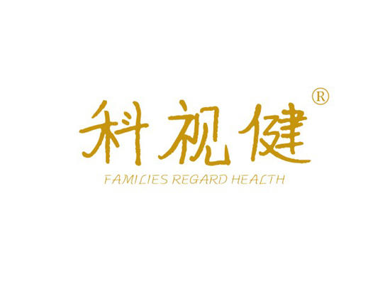 10-A631 科视健 FAMILIES REGARD HEALTH