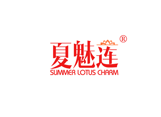 夏魅莲 SUMMER LOTUS CHARM