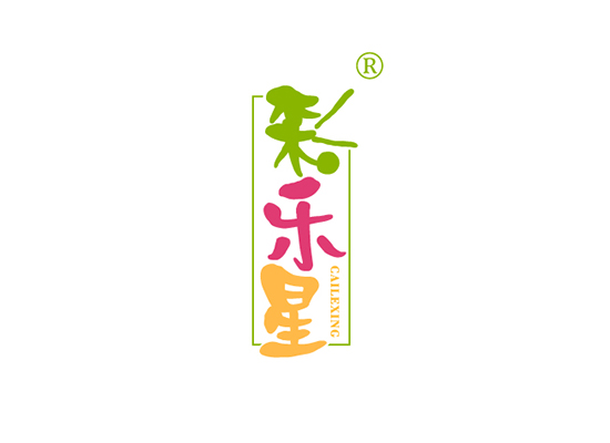 彩乐* CAILEXIN*