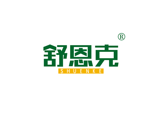 舒恩* SHUENK*
