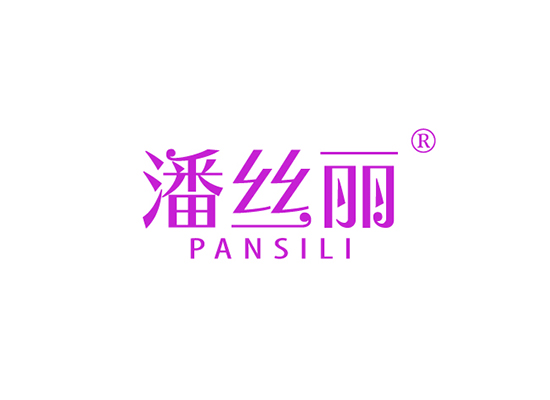 潘丝丽 PANSILI