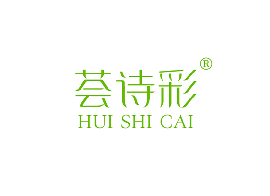 荟诗彩 HUISHICAI