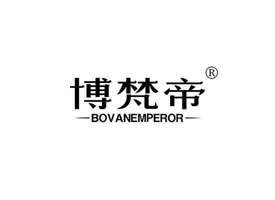 19-A784 博梵帝 BOVANEMPEROR