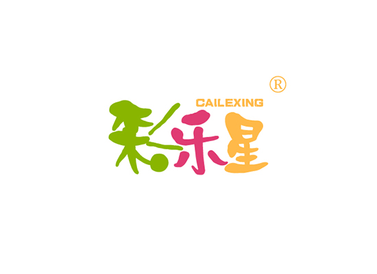 彩乐* CAILEXIN*