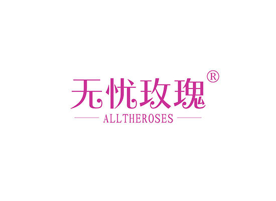 20-A1081 无忧玫瑰 ALL THE ROSES