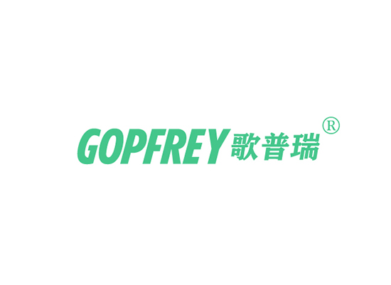 歌普瑞,GOPFREY