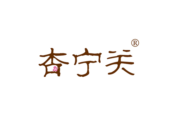 杏寧*