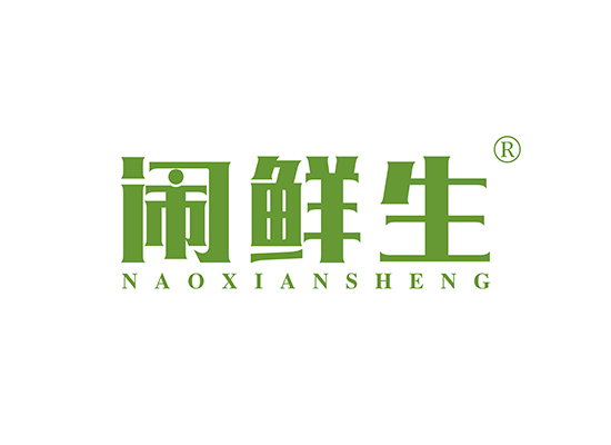 鬧鮮生 NAOXIANSHENG