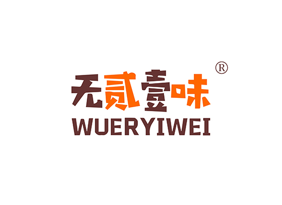 无二一* WUERYIWE*