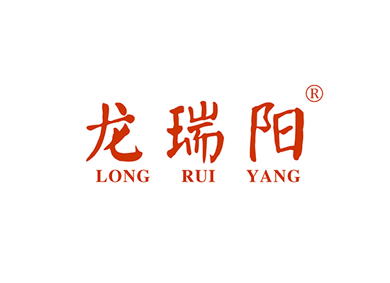 龍瑞陽(yáng),LONGRUIYANG