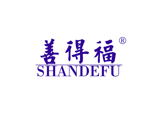 善得福 SHANDEFU