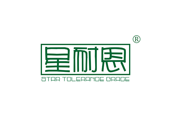 星耐*,STAR TOLERANCE GRAC*