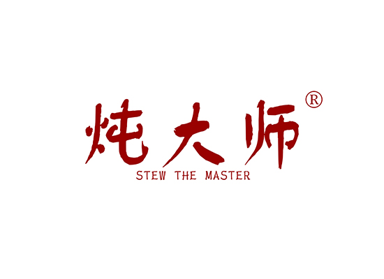 21-A718 炖大师 STEW THE MASTER