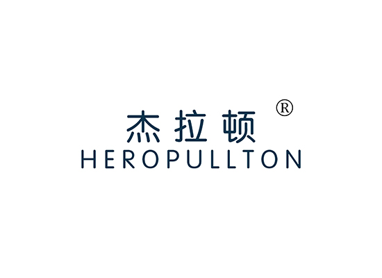 杰拉顿 HEROPULLTON