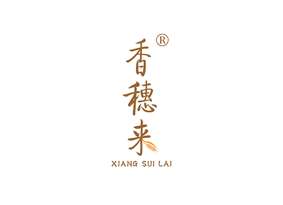 香穗来 XIANGSUILAI