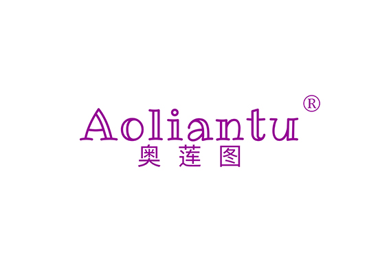 奥莲图 AOLIANTU