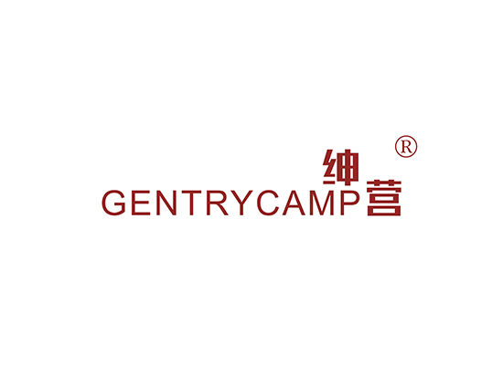 绅营 GENTRY CAMP