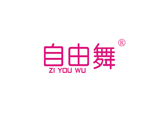 自由舞,ZIYOUWU