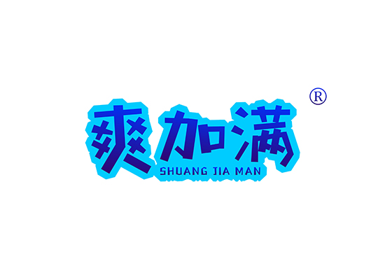 爽加满 SHUANGJIAMAN