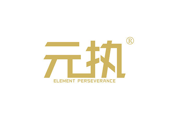 25-A6601 元执 ELEMENT PERSEVERANCE