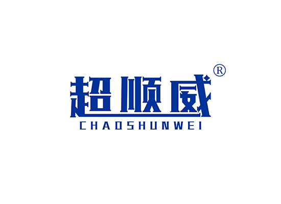 超顺威 CHAOSHUNWEI