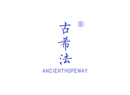 古希法 ANCIENTHOPEWAY